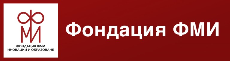 Фондация “ФМИ Иновации и образование”